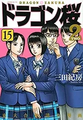 2025年最新】ドラゴン桜2 15巻の人気アイテム - メルカリ