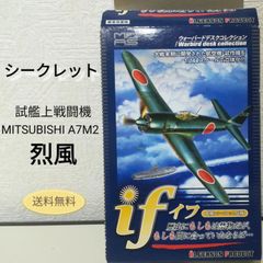 カフェレオ ウォーバードデスクコレクション 試艦上戦闘機 MITSUBISHI A7M2 烈風-2 航空機・試作機 1/144スケール 送料無料　 3147