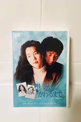 レンタル落ち　想い出にかわるまで　全4巻セット　　DVD Amazon.co.jp: （ レンタル落ち DVD ケース有り） 想い出に