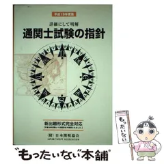 Amazon.co.jp: 通関士試験の指針 2022年度版 : 産業・研究開発用品