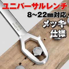 スパナ モンキーレンチ 多機能 万能 ユニバーサルレンチ フリー DIY プロ 大工道具 修理 汎用 バイク 車 ボート フィルター 自由自在 水道 ソケット 水回り ヒートン コンビネーション クロームメッキ 銀 6mm