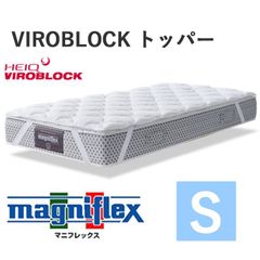 【マニフレックスの寝心地と抗ウイルス効果を獲得】マニフレックス〈VIROBLOCK トッパー〉シングル 高反発 ヴィロブロックトッパー マットレストッパー 四隅ゴム付き 抗ウイルス 抗バクテリア magniflex 新品 正規品