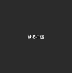 はるこ様専用ページ