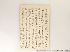 吉岡実葉書*36852