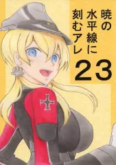 【中古】男性向一般同人誌 ≪艦隊これくしょん≫ 暁の水平線に刻むアレ 23 / ピコン / ひよこみかん農園