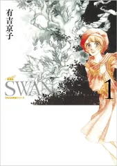 ＳＷＡＮ-白鳥-愛蔵版 １/平凡社/有吉京子（単行本）