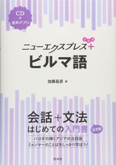 新生活応援SALE　ニューエクスプレスプラス ビルマ語《CD付》 加藤昌彦