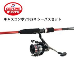 キャスティングオリジナル キャスコンボV 962M シーバスセット