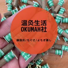 温灸生活Okumah社(オクマシャ)