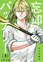 忘却バッテリー 3〜18巻セット 忘却バッテリー 3〜18巻セット 忘却バッテリー 18巻（ジャンプ