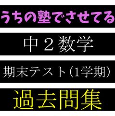★今なら30％off★　うちの塾でさせてる　中2数学　1学期期末テスト　過去問集　多項式の計算