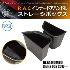 アルファロメオ ジュリア 952 2017年～ R.A.C インナー ドアハンドル ストレージボックス 右ハンドル車 フロント専用のサムネイル