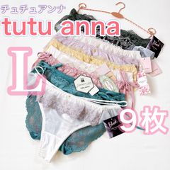 チュチュアンナ《新品タグ付き》レディース　ショーツ　まとめてお得　アソート《 L 》9枚 ショーツ