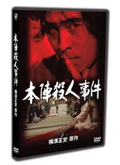 2025年最新】本陣殺人事件 （dvd） 中古の人気アイテム - メルカリ