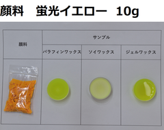 キャンドル顔料　蛍光イエロー　10g