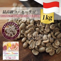 コーヒー生豆 1Kg マンデリン ローズ グアテマラ コーヒー豆 ギフト 高級