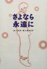 2024年最新】さよなら、さよなら、さよならの人気アイテム - メルカリ