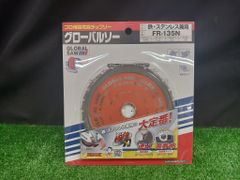 未開封 未使用品 モトユキ グローバルソー鉄・ステンレス兼用チップソー FR-135N