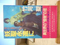 【中古】 妖聖永遠（とわ）に 長編ホラー小説/有楽出版社/竹河聖 妖聖永遠に 角川文庫 中古本・書籍 | ブックオフ公式オンライン