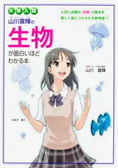大学入試山川喜輝の生物が面白いほどわかる本/ＫＡＤＯＫＡＷＡ/山川喜輝（単行本）