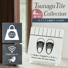 集客、お客様満足度、購入率アップに繋がる販促スタンドPOPスタンダード TSUNAGU TILE COLLECTION 美濃焼タイル アンティーク タイル フラット 美濃焼 日本製 カフェ、ホテル、ショップ、空港、カラオケ、レンタルスペース