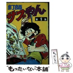 【中古】 釘師サブやん パチンコホールの暴動１/小学館 中古】 釘師サブやん パチンコホールの暴動1/小学館 中古】 釘