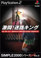 【中古】PS2ソフト 激闘! 迷路キング SIMPLE2000 Ultimateシリーズ Vol.8