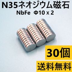 N35 世界最強磁石 Φ10x2mm ネオジウム 磁石 マグネット 30個円柱型