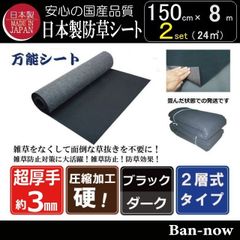 150cm×8m×2枚（24㎡) 防草シート（ブラック×ダーク）ポリエステル不織布マットタイプ　ぼうそうシート　国産　厚手 Ban-now 万能