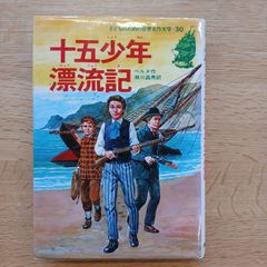 集英社　1983年17刷　子どものための世界名作文学・30　十五少年漂流記