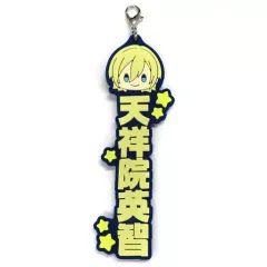 【中古】雑貨 天祥院英智 推したい名!ラバーチャーム 「一番くじ あんさんぶるスターズ!! ～Let’s enjoy together! vol.2～」 H賞