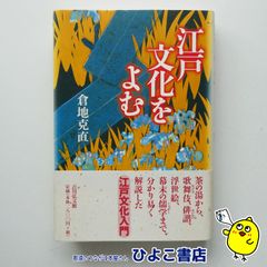 【中古】江戸文化をよむ　倉地克直
