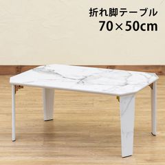 完成品　折脚テーブル　70×50cm　長方形　折りたたみ　隙間収納　センターテーブル　ローテーブル　一人暮らし　新生活　転勤　マーブルホワイト(MWH)　(S140)SH-11MWH★(1.6)PARKER　折脚テーブル　70×50　MWH