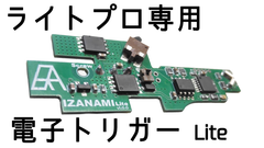 10禁電子トリガー IZANAMI 10歳以上用エアソフトガン LIGHT PRO ライトプロシリーズ用 M4ライトプロ G36Cライトプロ AK74Uライトプロ MP5ライトプロ