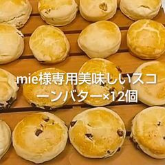 mie様専用美味しいスコーンバター×12個