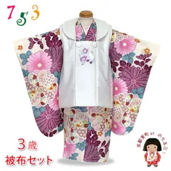 七五三 着物 3歳 女の子用 被布コート＆着物５点セット レトロモダンスタイル合繊「白系ｘベージュ、赤紫菊」TYHFset4355-02-12