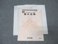 河合塾 東京大学 東大古典 国語テキスト 2022 夏期 004s0Bのサムネイル