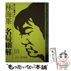 林海峰　名局細解 Yahoo!オークション - 囲碁譜 対局細解 林海峰他10局 携帯用