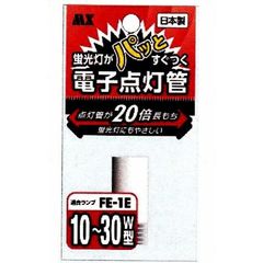 蛍光灯がパッとすぐつく！さらに長持ち★10〜30W型蛍光灯に！電子点灯管・MFE-N1E1P