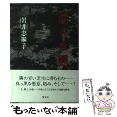 【中古】 淫らな罰 / 岩井 志麻子 / 光文社