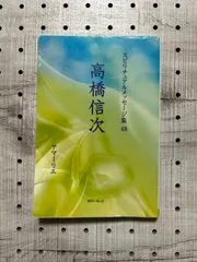 2024年最新】高橋信次 本の人気アイテム - メルカリ