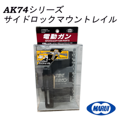 東京マルイ マウントレール 次世代AK74シリーズ用　4952839178459