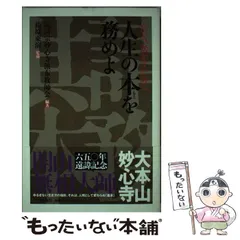 2024年最新】臨済宗 妙心寺の人気アイテム - メルカリ