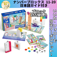 Numberblocks MathLink Cubes ナンバーブロックス 11-20 キューブ 155個入り アクティビティセット 算数おもちゃ 日本語ガイド付き 正規品
