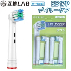 互換ラボ 互換ブラシ ブラウン オーラルB 電動歯ブラシ 替えブラシ 対応 日常 EB17 ふつう デイリーケア ブラシ 4本入