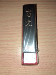 墨　墨運堂　古光1.0 未使用新品
