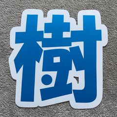 田中樹　うちわ文字　連結うちわ うちわ文字 田中樹｜Yahoo!フリマ（旧PayPayフリマ）