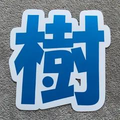 SixTONES  田中樹 ｢樹｣ うちわ文字