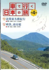 車で行く 日本の旅 ユーキャン DVD 2025年最新】Yahoo!オークション -車で行く日本の旅 dvdの中古品