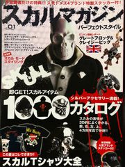 2007,sメディアボーイ発行『スカルマガジン パーフェクトスタイル』完全保存版